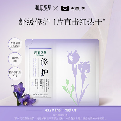 【天猫U先】相宜本草龙胆专研舒安修护冻干面膜1片