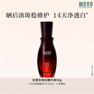【不限购】相宜本草红景天焕白淡斑美白提亮去黄精华液