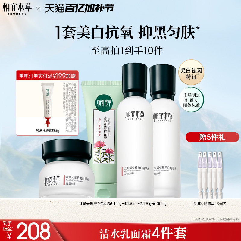 相宜本草红景天水乳面霜护肤品套装美白淡斑补水紧致修护官方正品