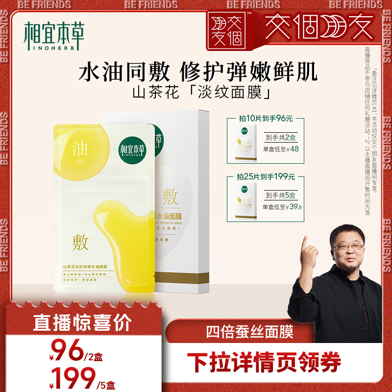 【交个朋友双11】相宜本草山茶花油敷膜
