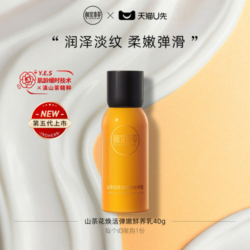 【天猫U先】相宜本草第5代山茶花焕活鲜养乳液40g
