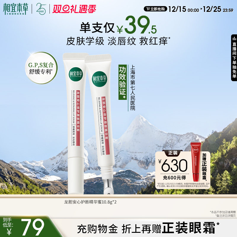 【圣诞礼物】相宜本草龙胆唇蜜唇部精华唇油润唇膏修护保湿舒缓