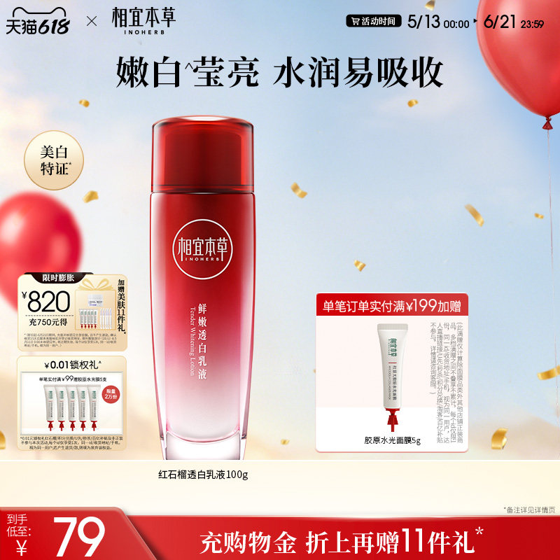 相宜本草红石榴鲜嫩透白乳液祛斑美白提亮改善暗沉