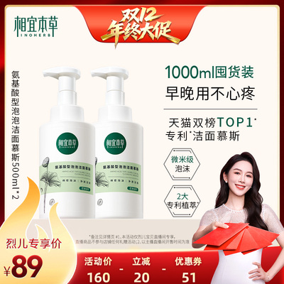 【烈儿宝贝直播间】相宜本草氨基酸型洁面泡沫慕斯洗面奶