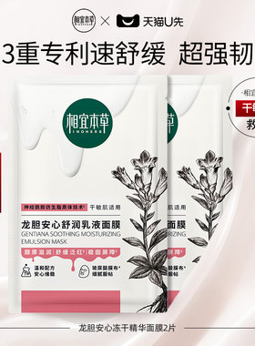 乳液面膜相宜本草舒缓肌肤