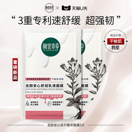 【天猫U先】相宜本草龙胆安心舒润乳液面膜2片舒缓干燥泛红修护
