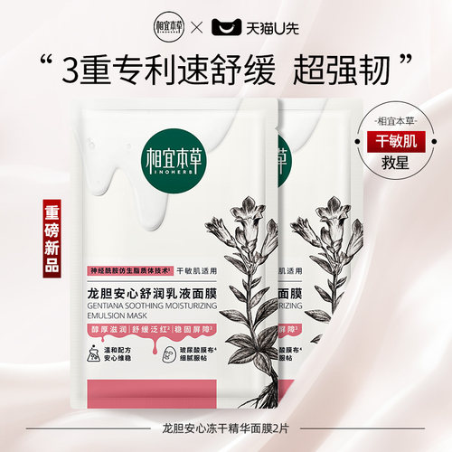 乳液面膜相宜本草舒缓肌肤