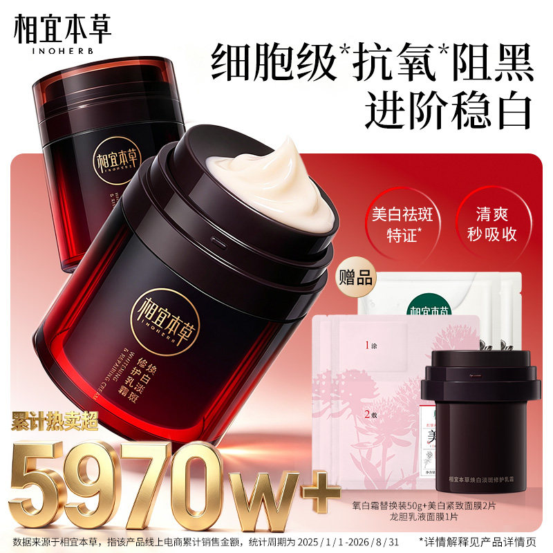 相宜本草红景天美白淡斑面霜礼盒图片