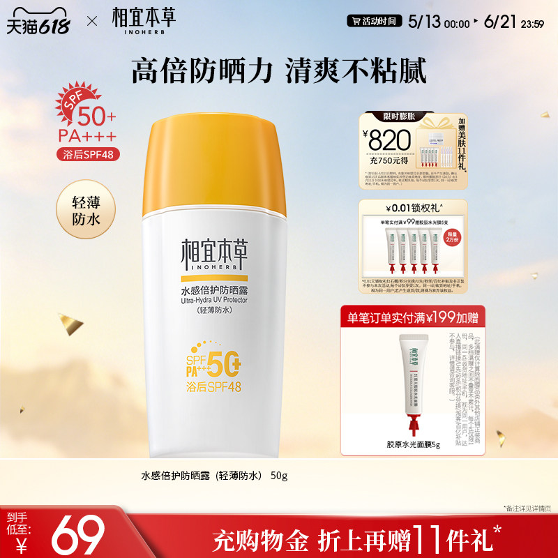 相宜本草水感倍护防晒露SPF50+/PA+++轻薄不闷水润清透防紫外线