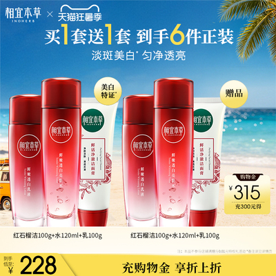 相宜本草红石榴美白护肤品洁水乳面霜眼霜补水套装官方旗舰店正品