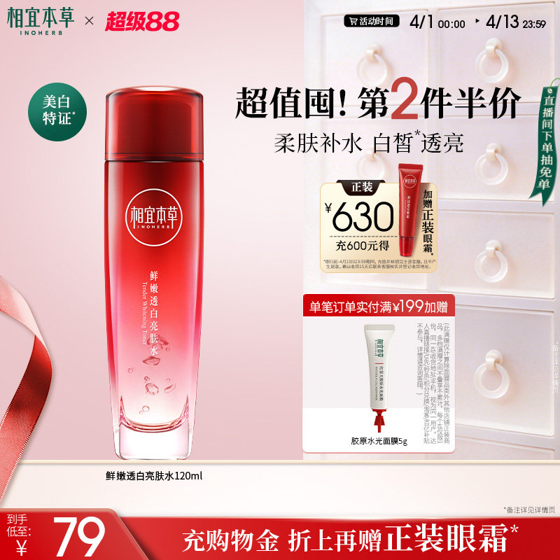 【限时礼赠】相宜本草红石榴鲜嫩焕亮透白亮肤水补水保湿爽肤水