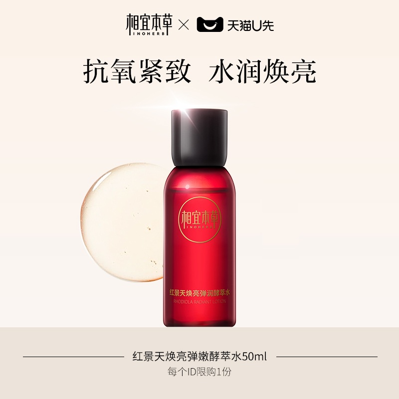 相宜本草抗氧紧致酵萃水