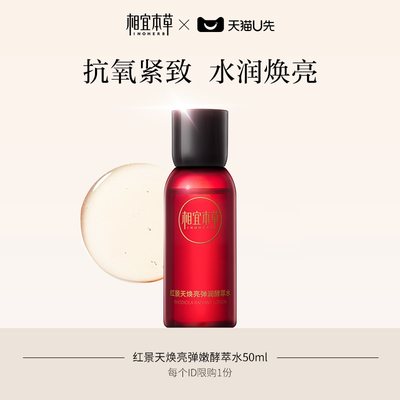 相宜本草抗氧紧致酵萃水