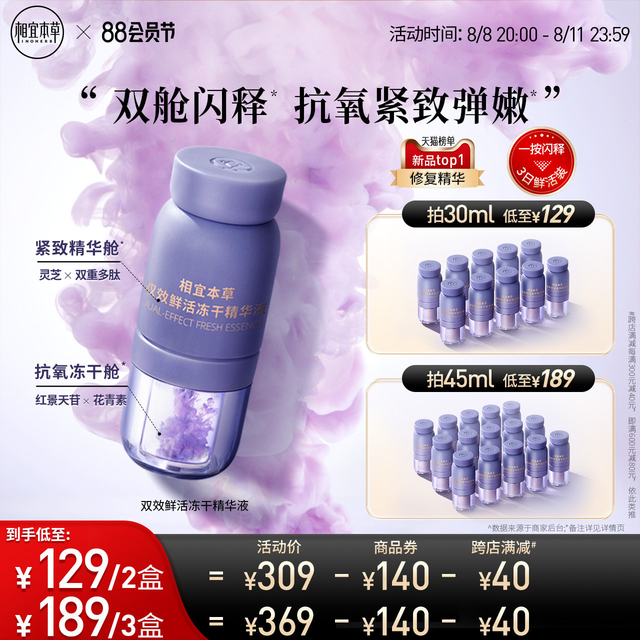 相宜本草双效冻干精华液次抛分舱锁鲜抗氧淡纹紧致抗皱提亮熬夜肌