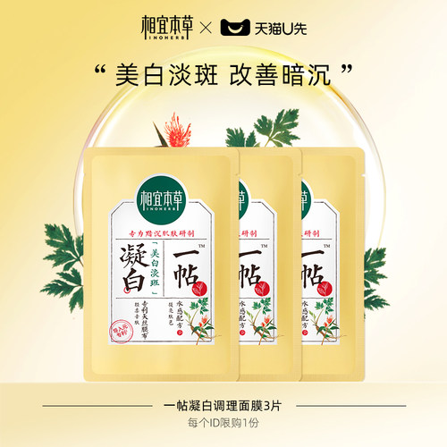 相宜本草一帖凝白调理面膜*3片