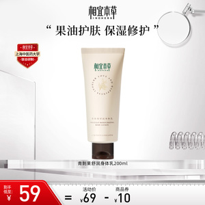 相宜本草青刺果舒润身体乳200ml全身滋润保湿温和修护肌肤不粘腻