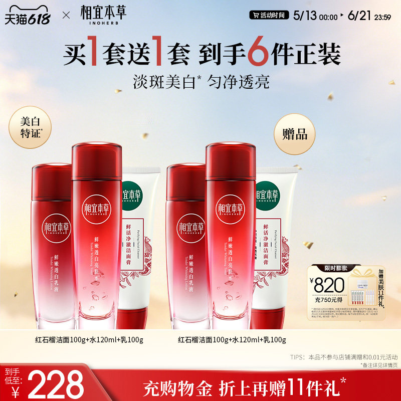 相宜本草红石榴美白护肤品洁水乳面霜眼霜补水套装官方旗舰店正品