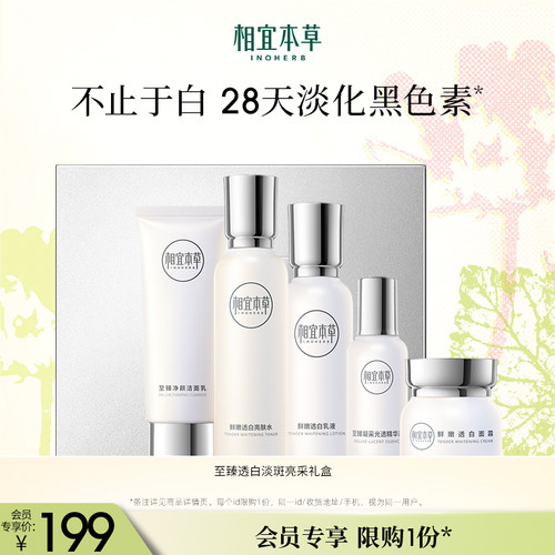 相宜本草至臻透白淡斑亮采礼盒