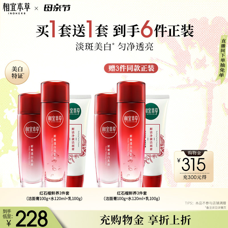 相宜本草红石榴美白护肤品洁水乳面霜眼霜补水套装官方旗舰店正品
