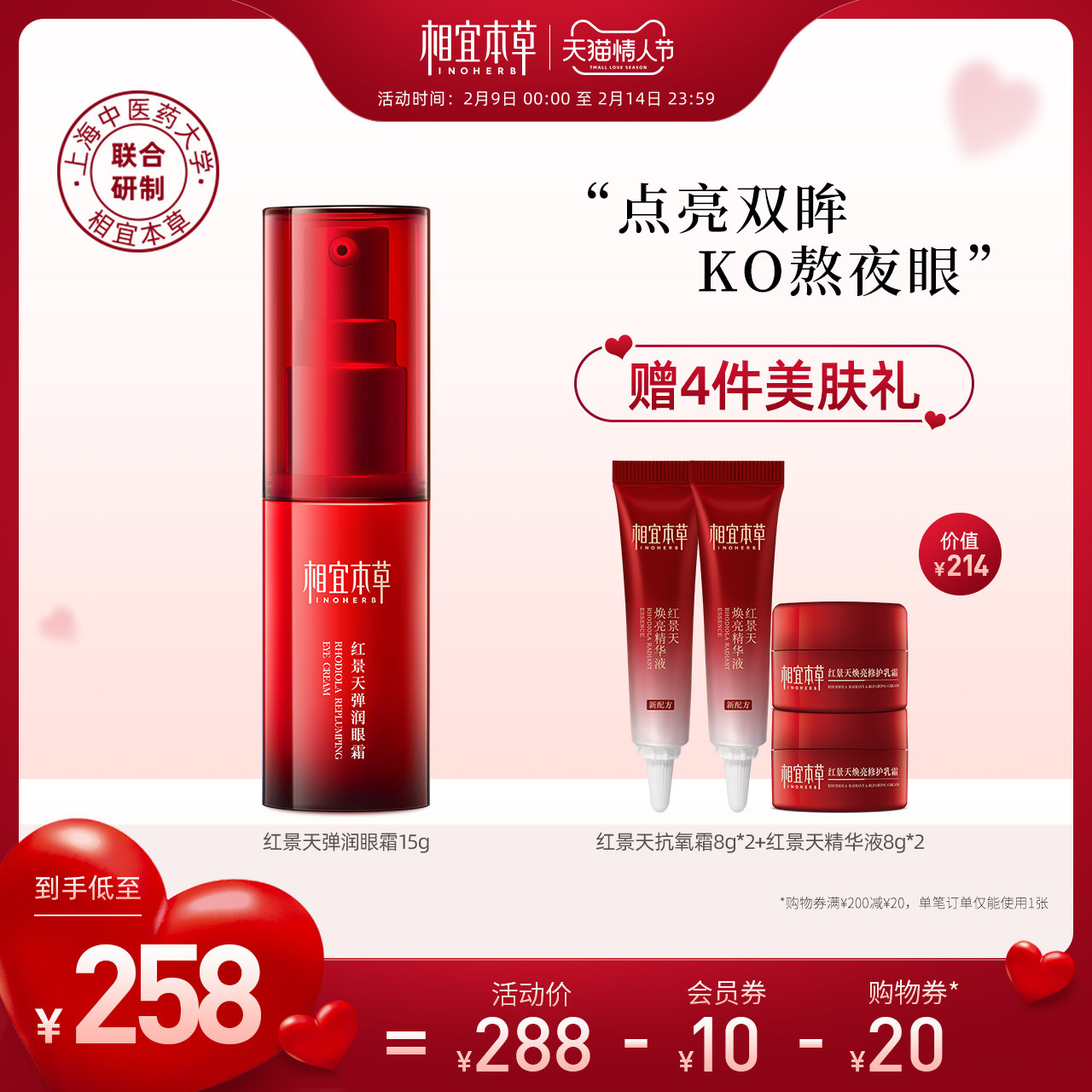 【新品推荐】相宜本草红景天弹润眼霜保湿滋润焕活眼部紧致细纹