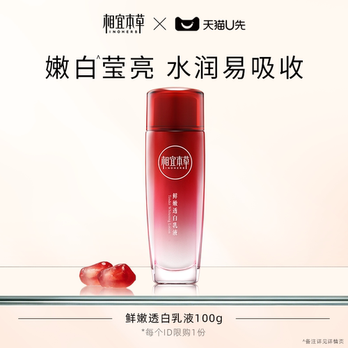 相宜本草红石榴美白乳液