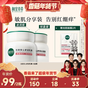 【香菇来了】相宜本草龙胆舒润乳霜水盈霜保湿