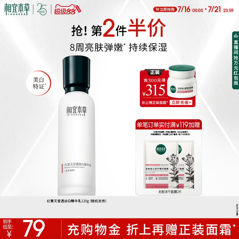 相宜本草红景天美白抗氧化精华乳