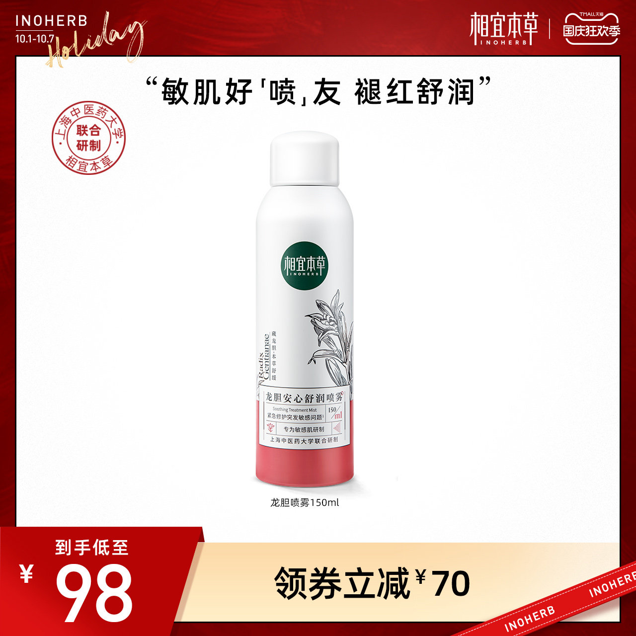 【抖音大V推荐】相宜本草龙胆安心舒润喷雾补水保湿急救维稳修护