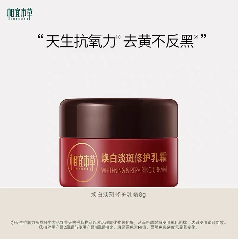【百亿补贴】相宜本草氧白霜红景天焕白淡斑修护乳霜8g-体验装