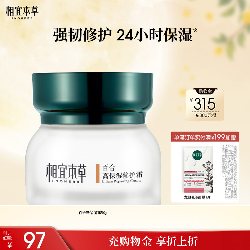 相宜本草百合高保湿醇绵修护面霜图片