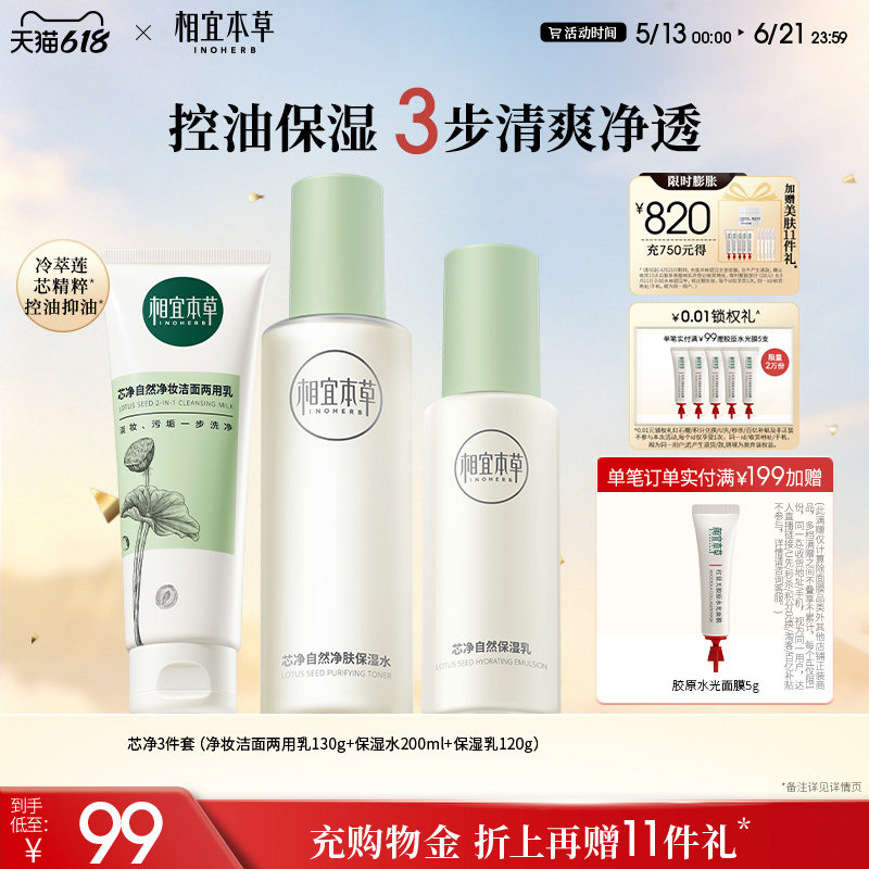 相宜本草芯净洁面水乳护肤套装控油补水保湿护肤品套装正品