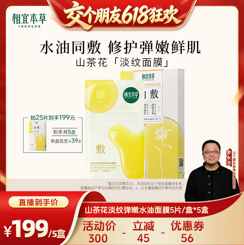 【交个朋友618先加购】相宜本草山茶花弹嫩淡纹面贴膜