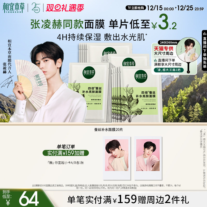 【圣诞礼物】相宜本草四倍蚕丝补水亮肤面膜男女士张凌赫同款