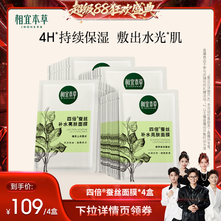【香菇来了】相宜本草四倍蚕丝补水保湿亮肤面膜