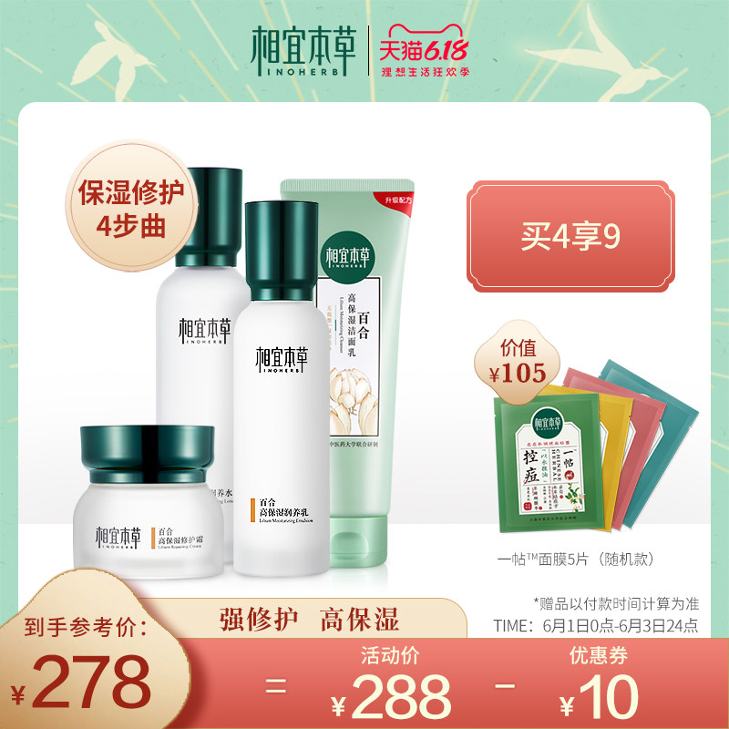 相宜本草百合高保湿护肤套装清爽补水锁水化妆品女洁面乳水乳正品