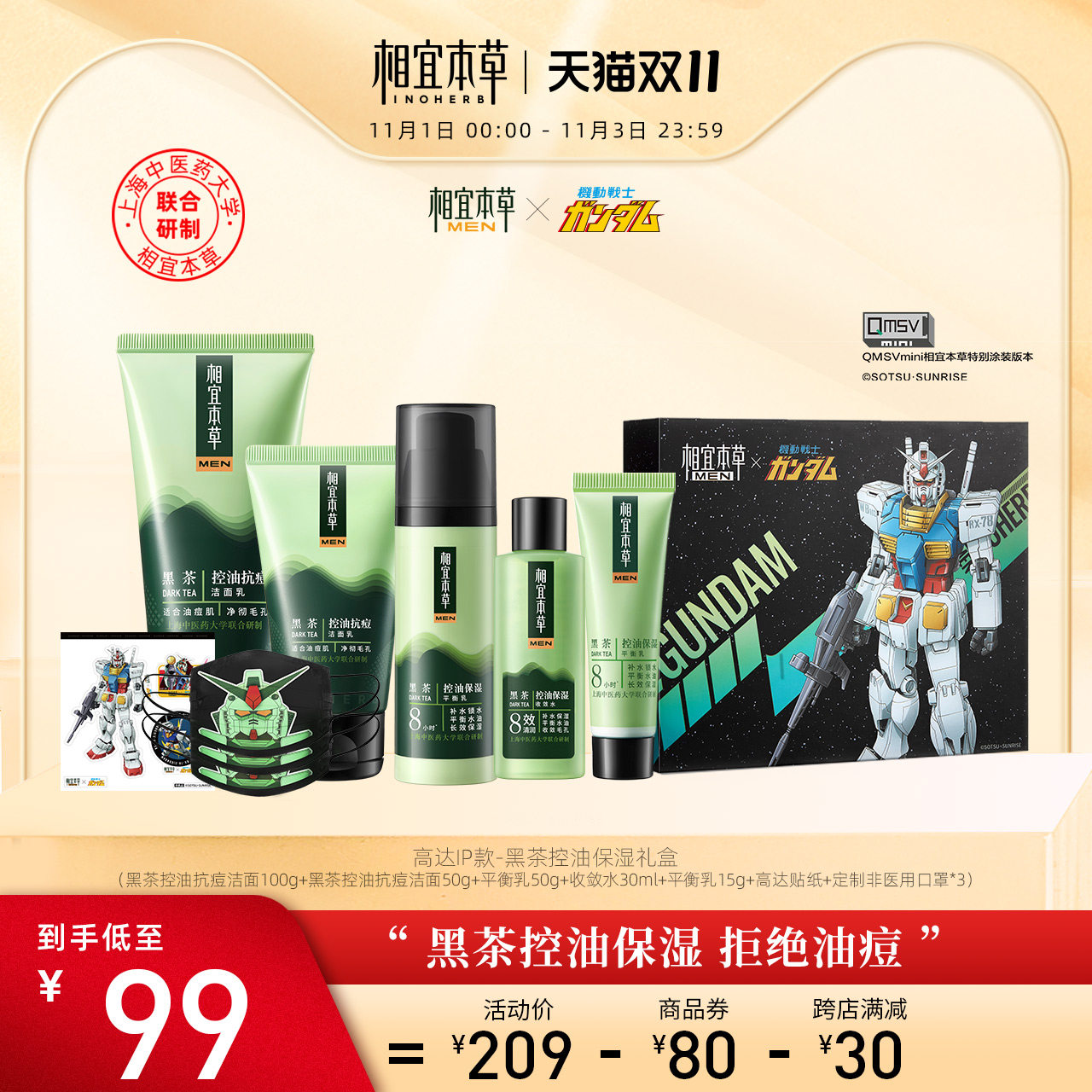 相宜本草男士新黑茶控油护肤高达IP套装清洁抗痘补水保湿礼盒