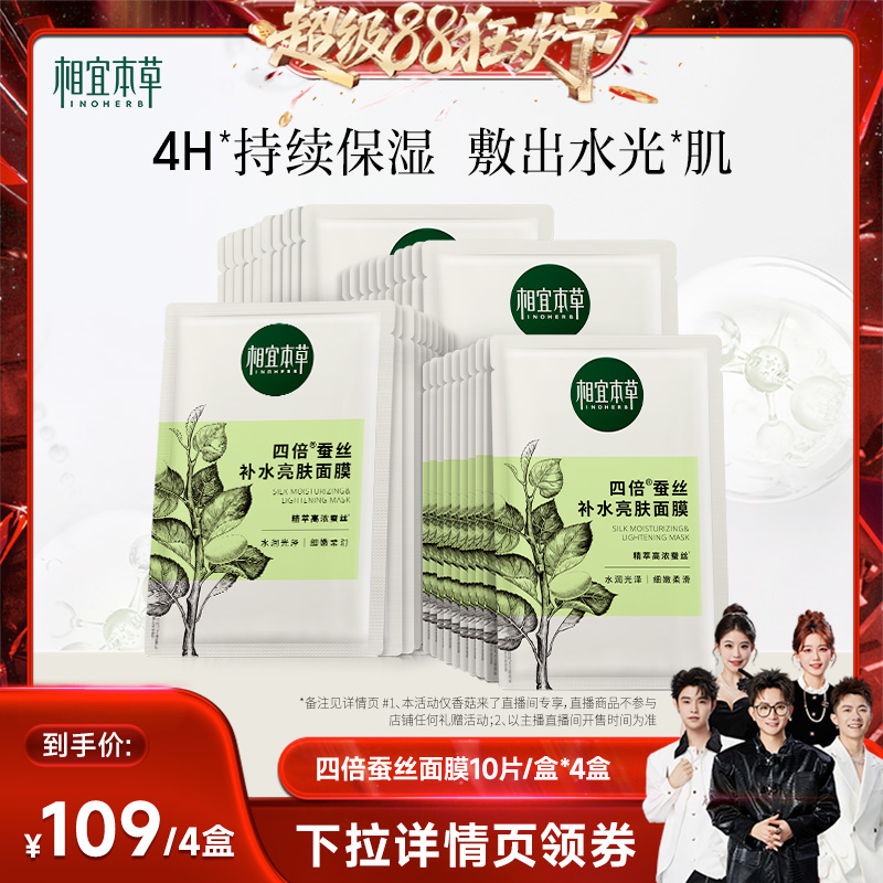 【香菇超級(jí)88狂歡節(jié)】相宜本草四倍蠶絲補(bǔ)水保濕亮膚面膜套裝