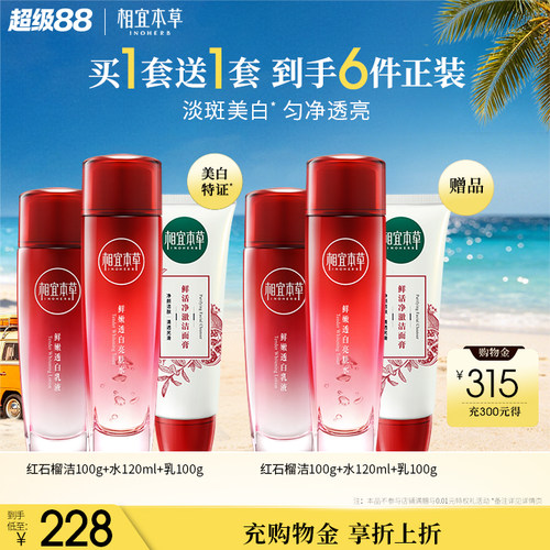 相宜本草红石榴套装高补水