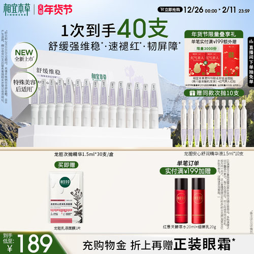 相宜本草龙胆修护精华液舒缓修护保湿次抛面部精华官方旗舰店正品