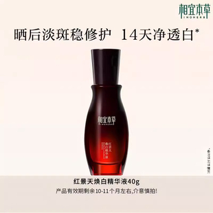 提亮去黃精華液 限購(gòu)6件 相宜本草紅景天煥白淡斑美白