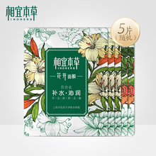 0点：9.9元包邮 相宜本草 花开面膜5片