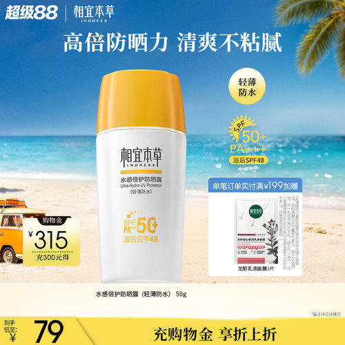 相宜本草spf50+轻薄倍护防晒露