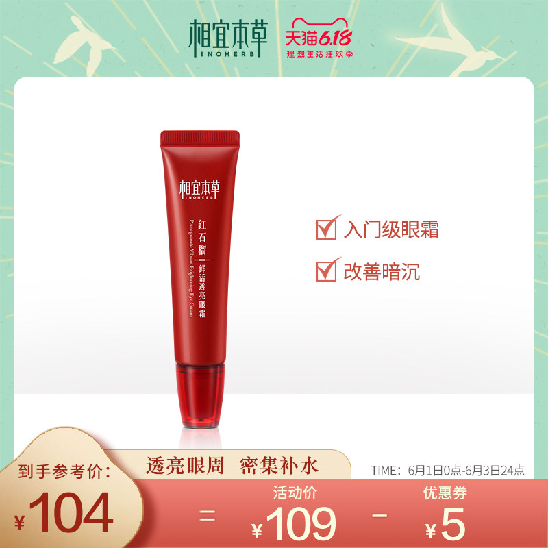 相宜本草红石榴眼霜提亮眼周补水保湿滋润紧致烟酰胺眼部护理学生
