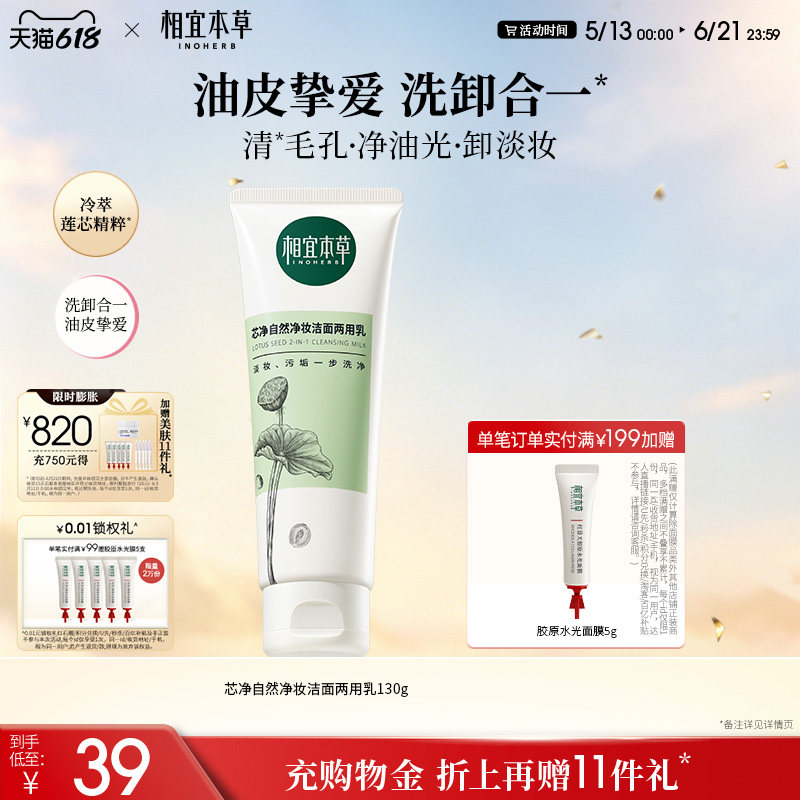 相宜本草芯净自然洗面奶卸妆两用