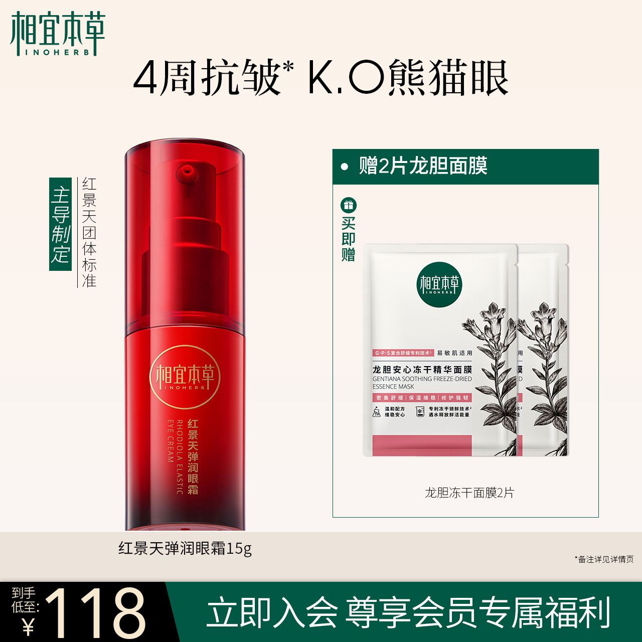 相宜本草红景天弹润眼霜滋润改善熬夜抗皱紧致修护鲜活保湿滋润