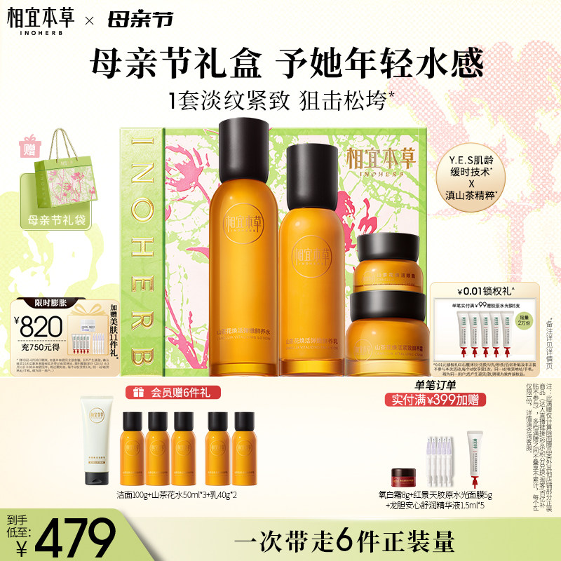 【母亲节礼物】相宜本草山茶花水乳面霜眼霜套装淡纹紧致补水保湿
