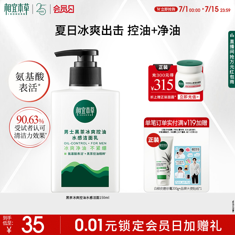 相宜本草男士黑茶冰爽凈油潔面