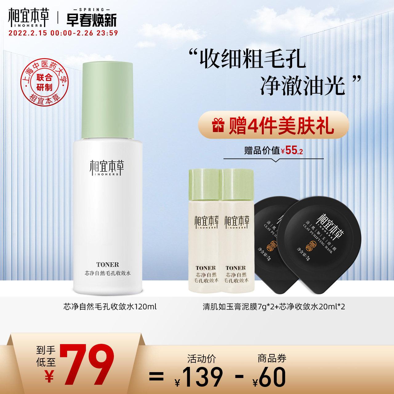 相宜本草芯净自然毛孔收敛水爽肤水净油焕肤收敛毛孔清爽净澈黑头