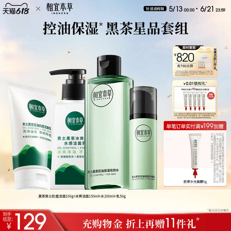 【618现货】相宜本草男士黑茶氨基酸洁面水乳套装控油补水礼盒