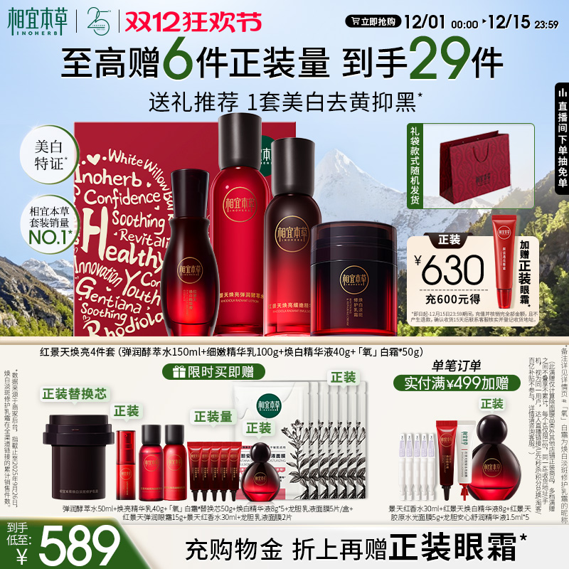相宜本草红景天美白抗氧修护套装